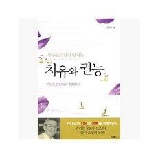 [5%적립] 치유와 권능 : 기름부으심이 넘치는 - 손기철