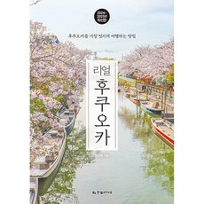 리얼 후쿠오카 (2024-2025) - 후쿠오카를 가장 멋지게 여행하는 방법 (최신판), 원경혜 저, 한빛라이프