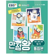 [하나북]EBS 만점왕 통합본 국어사회과학 초등 51(2024) :바쁜 초등학생을 위한 국사과 교과서 완전 학습서