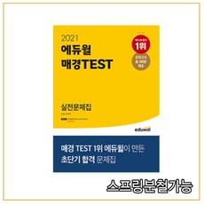 2021 에듀윌 매경TEST 실전문제집, 2권으로 (선택시 취소불가)