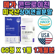 메가 콘드로이친 상어연골분말 해썹인증 제조 연골주성분 미국산20% 연골탄성섬유성분 초록입홍합 우슬 보스웰리아 초록입홍합 안전관리인증 haccp 미국선두기업원료사용