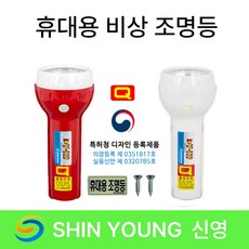 휴대용 비상 조명등 신영 LED 무음 비상구 화재 진압/안전용품/시설/위치표시/소방용품/소화전/소화기악세사리/소방, 1개, 레드