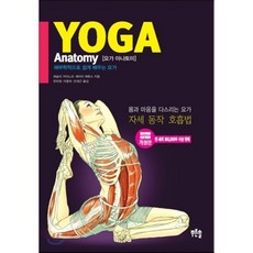 요가 아나토미( Yoga Anatomy):해부학적으로 쉽게 배우는 요가