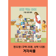 겨자씨몰 성경 먹는 아이 (그림성경동화 세트) 전32권 겨자씨 영유아어린이 선물