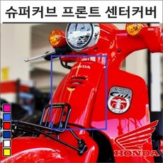 21년이후 슈퍼커브 110 프론트 탑 센터 커버 앞카울 6컬러, 21년이후 레드, 1개