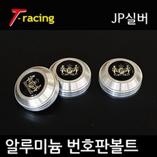 디씨몰 알루미늄 로고 번호판볼트, JP실버 크롬실버(3개1세트), 3개