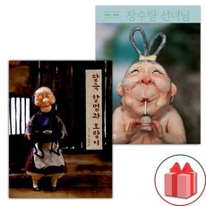 (선물 증정) 팥죽 할멈과 호랑이 + 장수탕 선녀님 세트