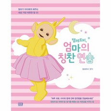 텔레토비 엄마의 칭찬 연습 엄마가 아이에게 해주는 세상 가장 따뜻한 말 55, 상품명