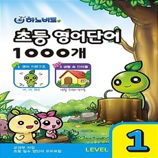 OSF9788969160089 새책-스테이책터 [하노비트 초등 영어단어 1000개 Level 1] --하노비트 1-하노비트-하노, 하노비트 초등 영어단어 1000개 Level 1