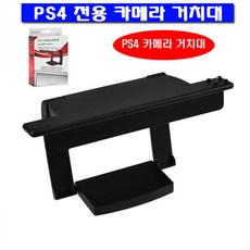 플스4 PS4 전용 카메라 TV 거치대 카메라스탠드, 1개