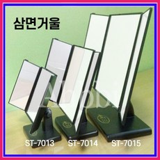 삼면탁상거울 ST-7013 ST-7014 ST-7015 3사이즈 모음, 소(ST-7013) - 3ce거울