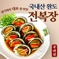 신선배송 국내산 완도 전복장 전복 장조림 700g 1.2kg, 2. 1.2kg