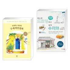 (서점추천) 친절하고 꼼꼼한 수채색연필화 + 빠르게 드로잉 하고 쉽게 수채화 그리기 (전2권)