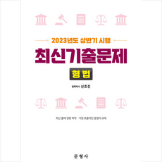 2023년도 시행 상반기 최신기출문제 형법 + 미니수첩 증정, 문형사