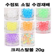 크리스탈볼 개구리알 수정토 20g 소일 수경재배, 크리스탈볼 빨강 2mm 20g