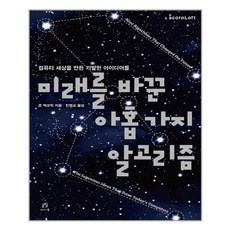 유니오니아시아 미래를 바꾼 아홉 가지 알고리즘 에이콘출판, One color | One Size, One color | One Size