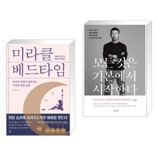 (서점추천) 미라클 베드타임 + 모든 것은 기본에서 시작한다 (전2권), 다독다독