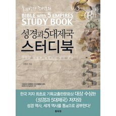 통박사 조병호의 성경과 5대제국 스터디북:앗수르 바벨론 페르시아 헬라 로마, 통독원