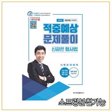 2022 신광은 형사법 적중예상 문제풀이 : 경찰채용 1차 대비, 에스케이법률연구소