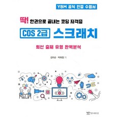 딱! 한권으로 끝내는코딩 자격증 COS 2급 스크래치:최신 출제 유형 완벽분석, 연두에디션