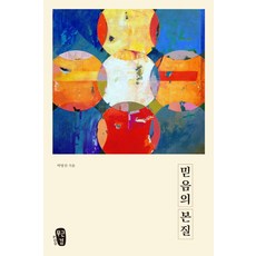 믿음의 본질, 무근검(남포교회출판부)