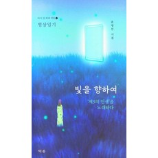 빛을 향하여:윤명선 시집, 윤명선 저, 책봄