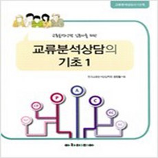 교류분석상담기초1