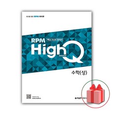 선물+2024년 RPM HighQ 알피엠 하이큐 고등 수학 상