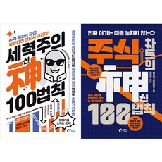 이시이 카츠토시 2권세트 - 세력주의 신 100법칙 ＋ 주식 차트의 신 100법칙