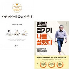 나쁜 피가 내 몸을 망친다 + 맨발걷기가 나를 살렸다 [전2권+향기볼펜선물]