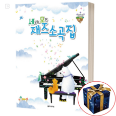 세상의 모든 재즈소곡집