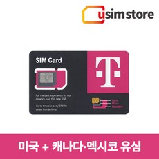 T-Mobile 캐나다 멕시코 유심 Daily 단기 1~90일 캐나다 멕시코 하와이 뉴욕 여행용 데이터무제한 통화 문자 유심칩구매