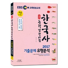 EBS 스타트 한국사능력검정시험 기출문제 유형분석 초급(5 6급)(2017):대표기출 유형분석+모의고사 수록, 신지원