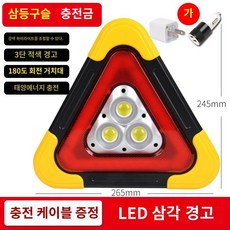 자동차 삼각대 안전 표지판 휴대용 사고 고장 경고 안전삼각대 차량 경고등 비상삼각대 LED, 대형-차량 충전용, 1개