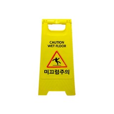 미니 A형 표지판 6종 플라스틱 입간판 주차금지 출입금지 미끄럼주의 청소중 점검중 공사중