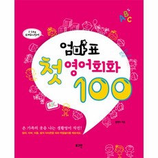 웅진북센 엄마표 첫 영어 회화 100