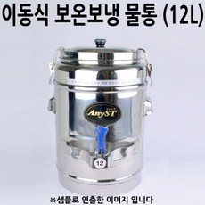 anyst보온보냉물통12l