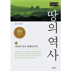 땅의 역사 2:치욕의 역사 명예의 역사, 상상출판, 박종인