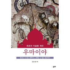 우마이야:최초의 이슬람 제국, 좋은땅