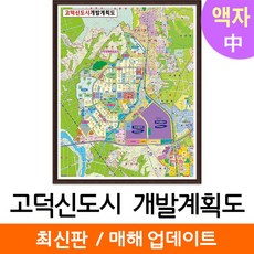 지도코리아 (사은품) 고덕신도시 개발계획도 111*150cm 액자 중형