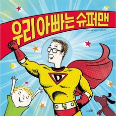 우리아빠는슈퍼맨