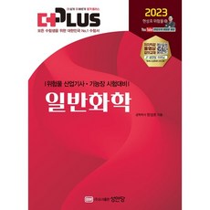 2023 더플러스 일반화학:위험물 산업기사ㆍ기능장 시험대비, 성안당