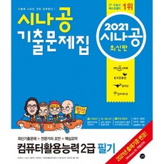 시나공컴활2급필기