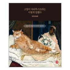 고양이자라투스트라는이렇게말했다