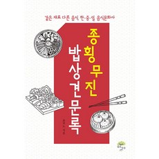 종횡무진 밥상견문록:같은 재료 다른 음식 한 중 일 음식문화사, 깊은나무, 윤덕노