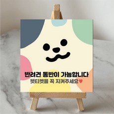 펫티켓 안내문 반려견 동반 가능 카페 애견동반 가능 음식점 안내판 입간판 포맥스안내표찰