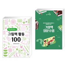 (서점추천) 그림책 연극 수업 + 그림책 활동 100 (전2권), 학교도서관저널