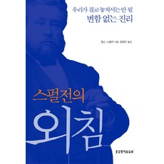 스펄전의 외침:우리가 놓쳐서는 안 될 변함없는 진리, 생명의말씀사