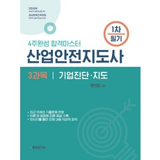 산업안전지도사 1차 필기 3과목 기업진단 지도 안길웅 오스틴북스