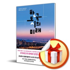 한국 도시의 미래 (이엔제이 전용 사 은 품 증 정)